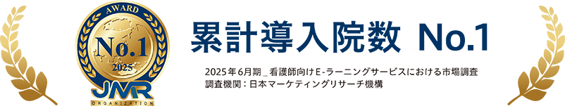 累計導入院数 No.1