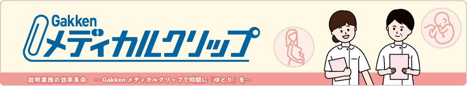 学研メディカルクリップ