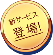 新サービス登場！