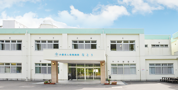 介護老人保健施設なとり