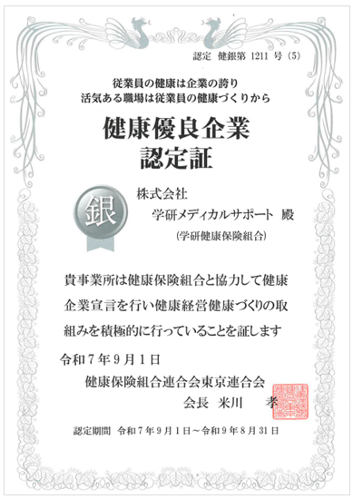 健康優良企業（銀の認定証）