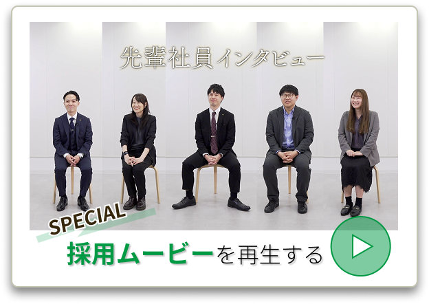 先輩社員インタビュー動画を再生