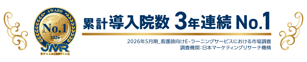 累計導入院数 No.1