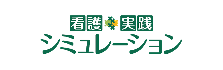 病院向けオプション 看護実践シミュレーション