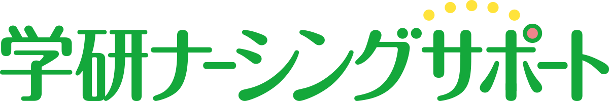 学研ナーシングサポート