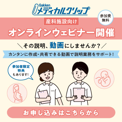 学研メディカルクリップ_産科施設向けオンラインウェビナー開催