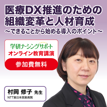 医療DX推進のための組織変革と人材育成 ご講演:村岡 修子先生