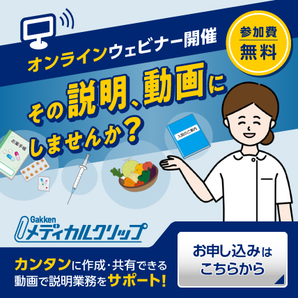学研メディカルクリップ_オンラインウェビナー開催