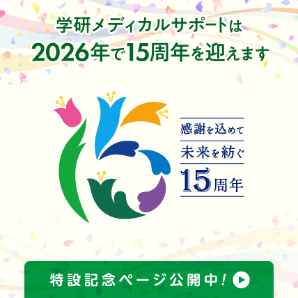 学研メディカルサポートが2026年で15周年を迎えます