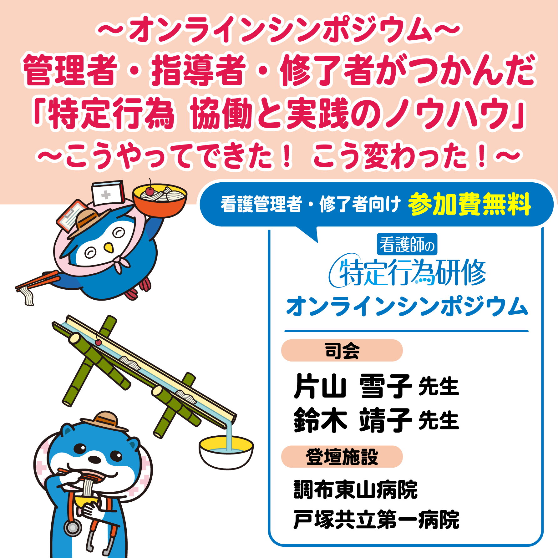 管理者・指導者・修了者がつかんだ「特定行為 協働と実践のノウハウ」～こうやってできた！ こう変わった！～