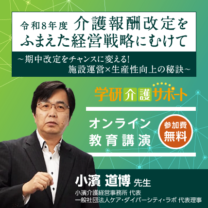 令和8年度介護報酬改定をふまえた経営戦略にむけて ～期中改定をチャンスに変える！施設運営×生産性向上の秘訣～ ご講演：小濱 道博先生