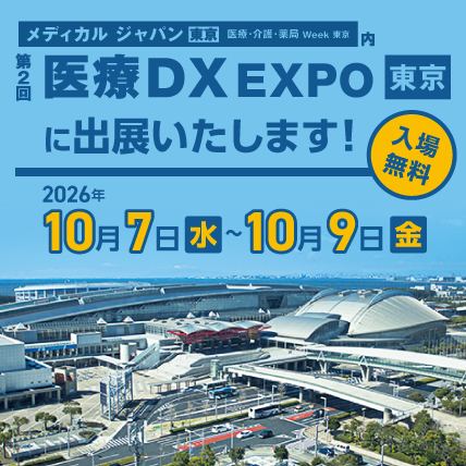 第2回 医療DX EXPO 東京に出展いたします！