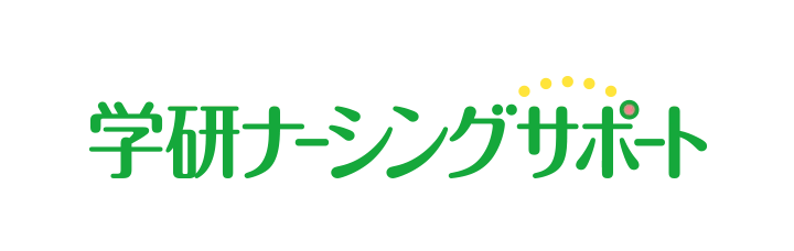 学研ナーシングサポート