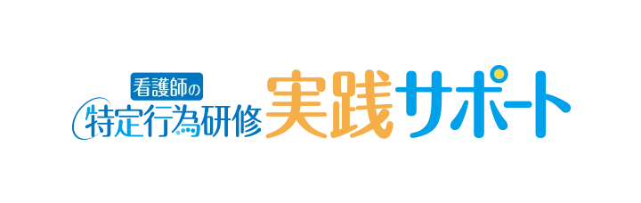 看護師の特定行為研修 実践サポート