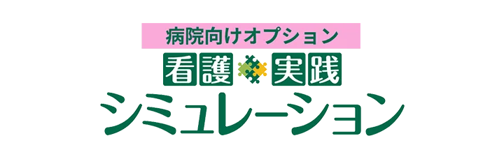 病院向けオプション 看護実践シミュレーション