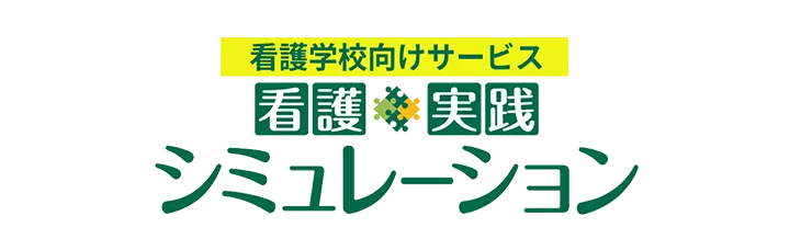 看護学校向けサービス 看護実践シミュレーション