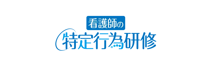 看護師の特定行為研修