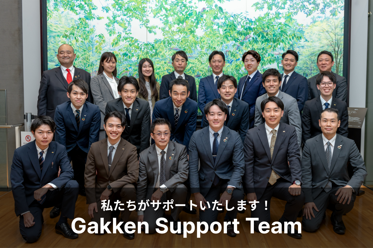 私たちがサポートいたします！ Gakken Support Team