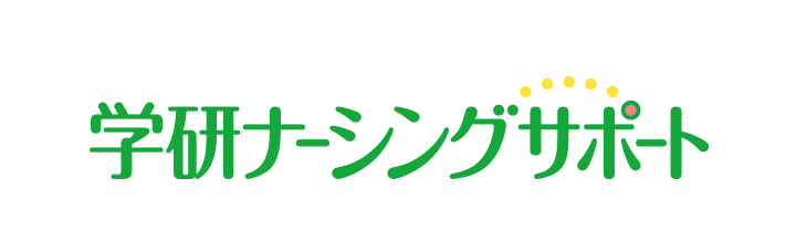 学研ナーシングサポート