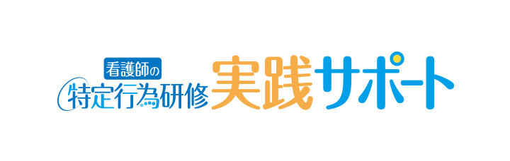 看護師の特定行為研修 実践サポート