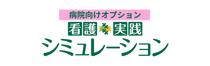 病院向けオプション 看護実践シミュレーション