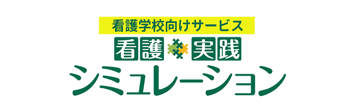 看護学校向けサービス 看護実践シミュレーション