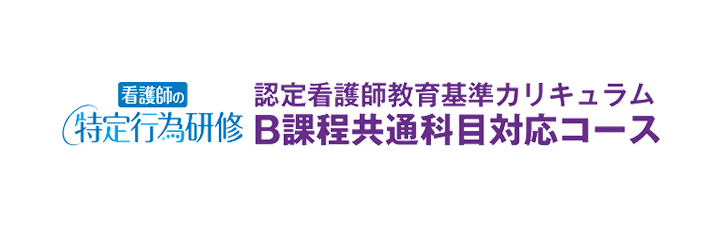 看護師の特定行為研修 B課程共通科目対応コース