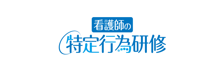 看護師の特定行為研修