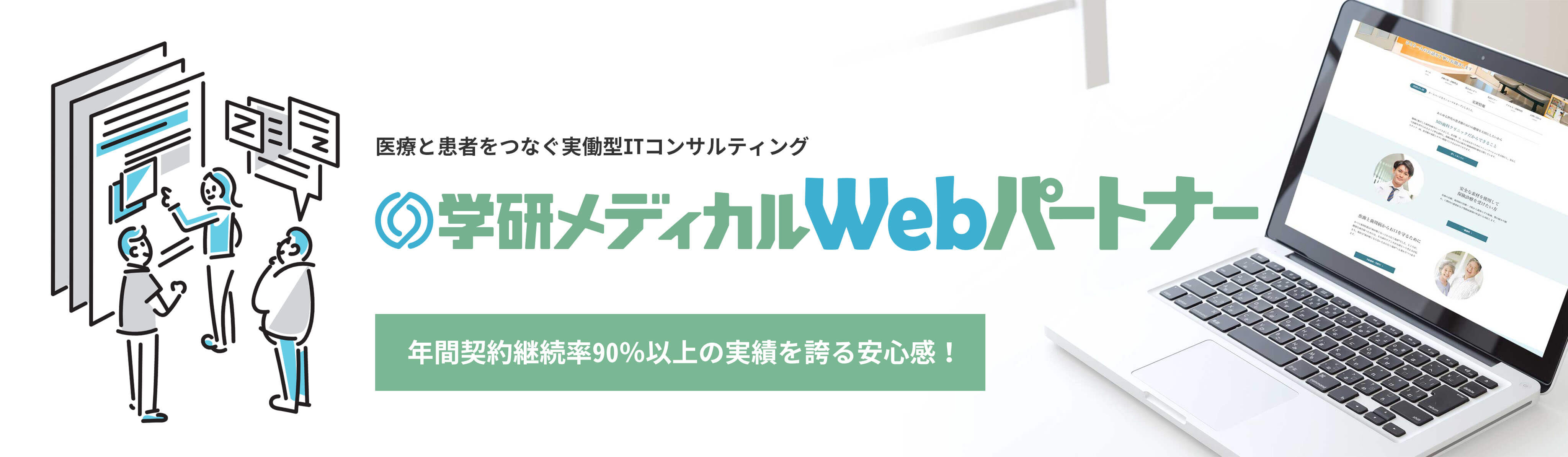 医療と患者をつなぐ実働型ITコンサルティング 学研メディカルWebサポート